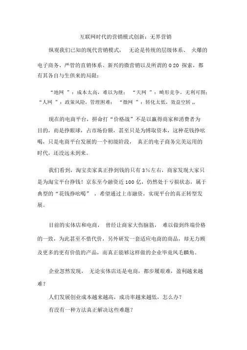 互联网时代的营销模式创新：无界营销