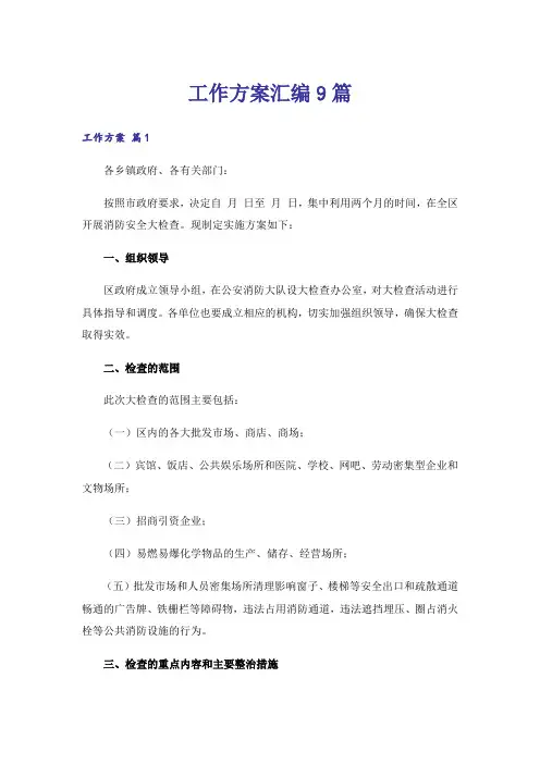 工作方案汇编9篇