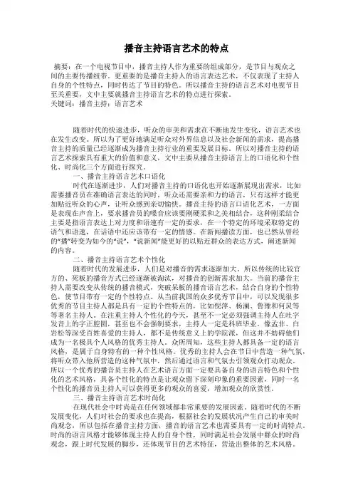 播音主持语言艺术的特点