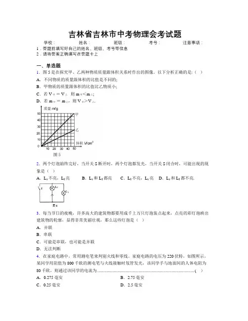 最新吉林省吉林市中考物理会考试题附答案