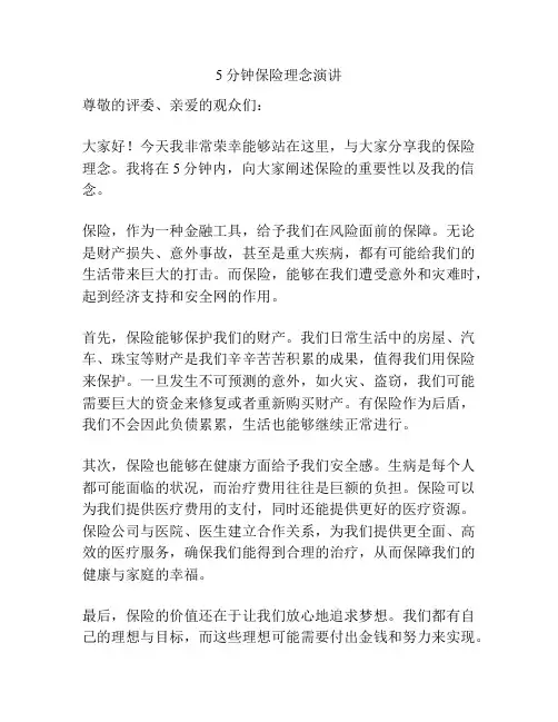 5分钟保险理念演讲