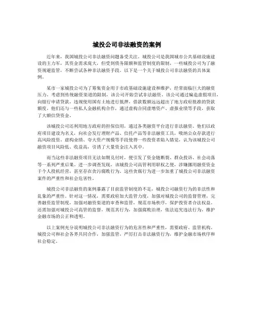 城投公司非法融资的案例