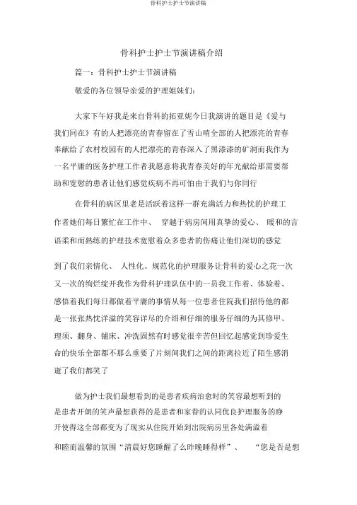 骨科护士护士节演讲稿