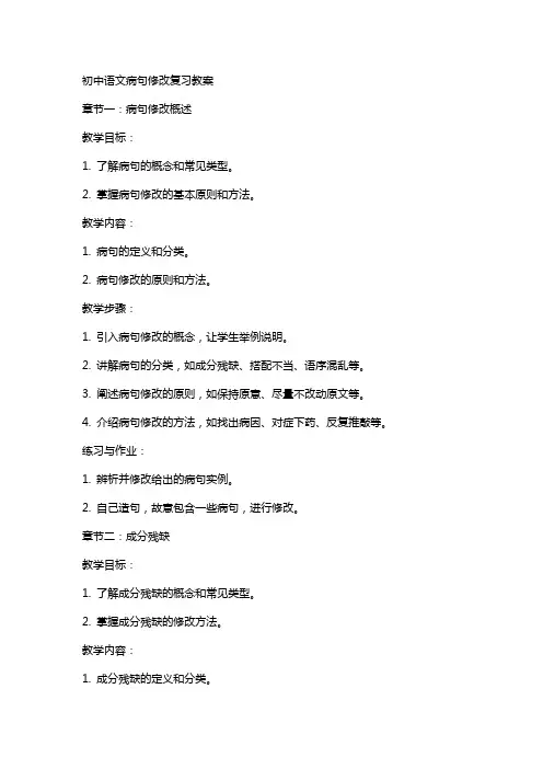 初中语文病句修改复习教案