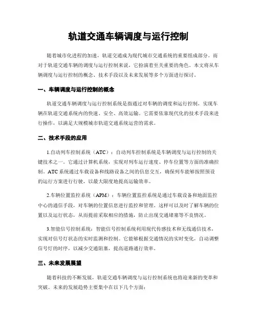 轨道交通车辆调度与运行控制