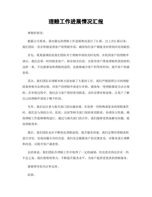 理赔工作进展情况汇报