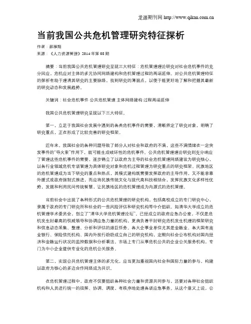 当前我国公共危机管理研究特征探析