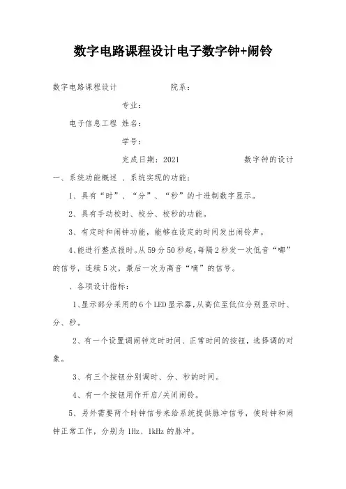 数字电路课程设计电子数字钟+闹铃