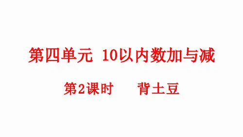 小学数学新北师大版一年级上册第四单元第2课时《背土豆》教学课件(2024秋)