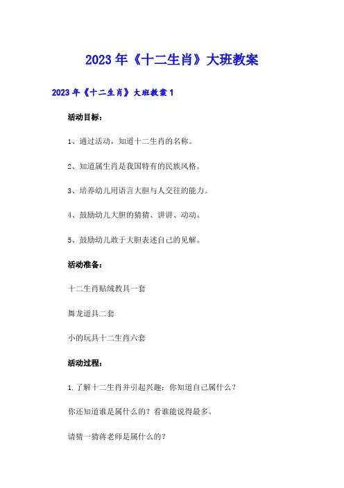2023年《十二生肖》大班教案
