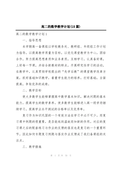 高二的数学教学计划(15篇)