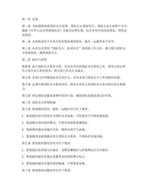 集装箱消防安全管理制度