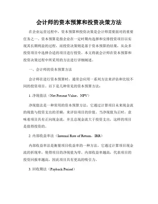 会计师的资本预算和投资决策方法