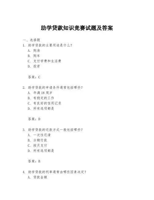 助学贷款知识竞赛试题及答案