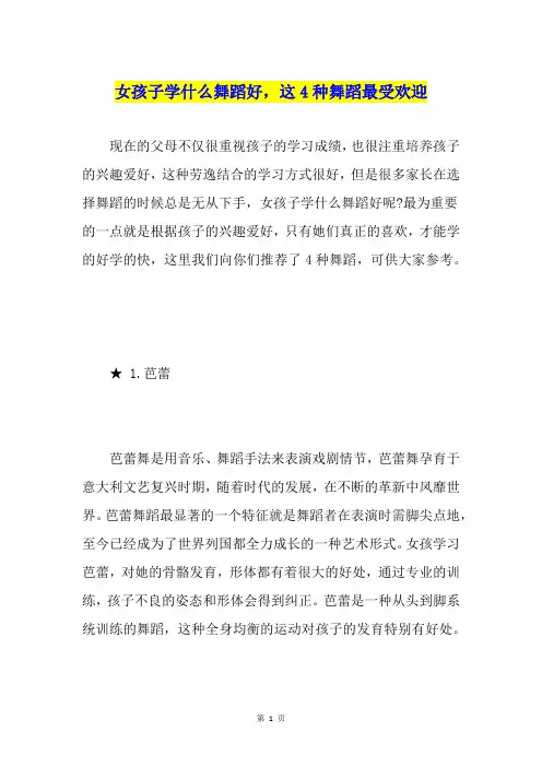 女孩子学什么舞蹈好,这4种舞蹈最受欢迎