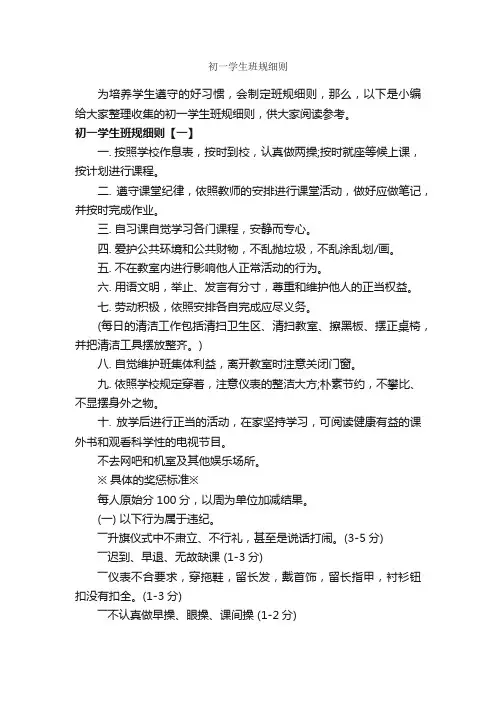 初一学生班规细则_细则_