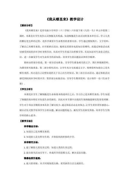 六年级下册科学教案2.《我从哪里来》青岛版