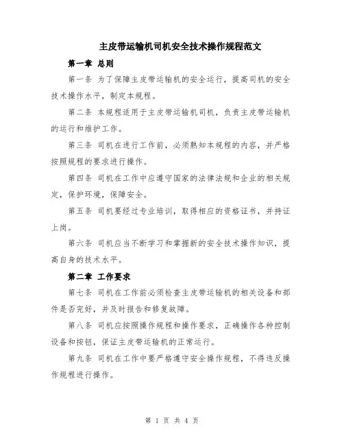 主皮带运输机司机安全技术操作规程范文