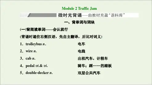 高考英语一轮复习Module2TrafficJam课件外研版必修4