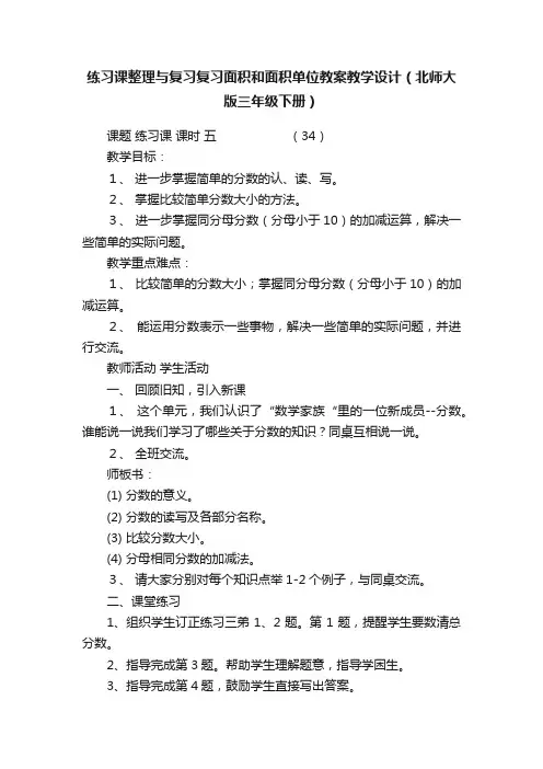 练习课整理与复习复习面积和面积单位教案教学设计（北师大版三年级下册）