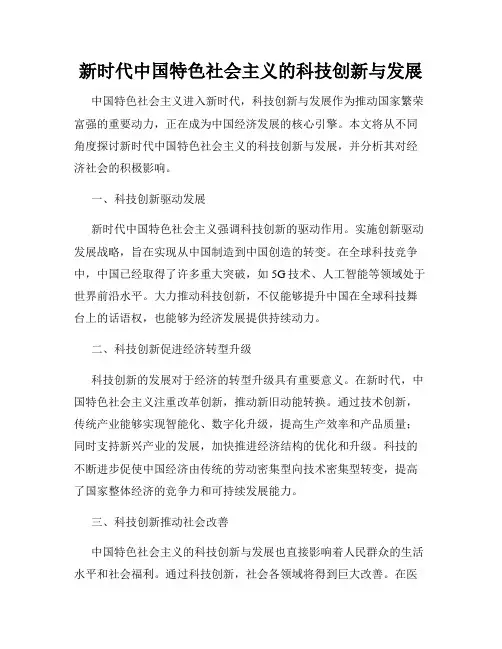 新时代中国特色社会主义的科技创新与发展