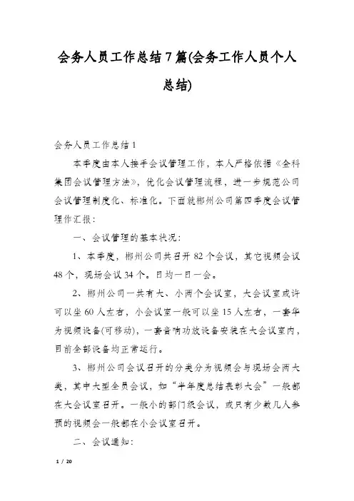 会务人员工作总结7篇(会务工作人员个人总结)
