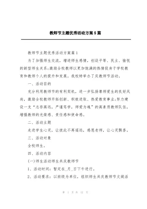 教师节主题优秀活动方案5篇