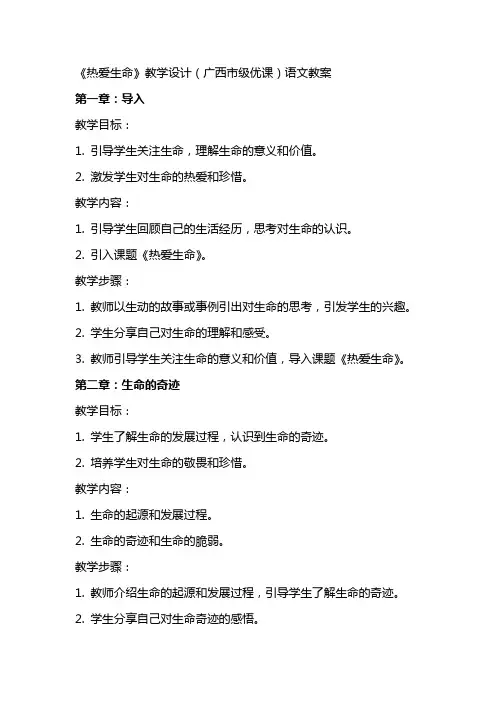 《热爱生命》教学设计(广西市级优课)语文教案