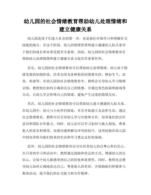 幼儿园的社会情绪教育帮助幼儿处理情绪和建立健康关系