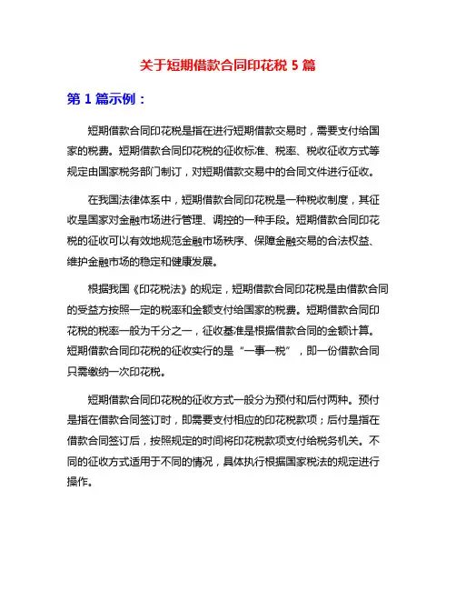 关于短期借款合同印花税5篇
