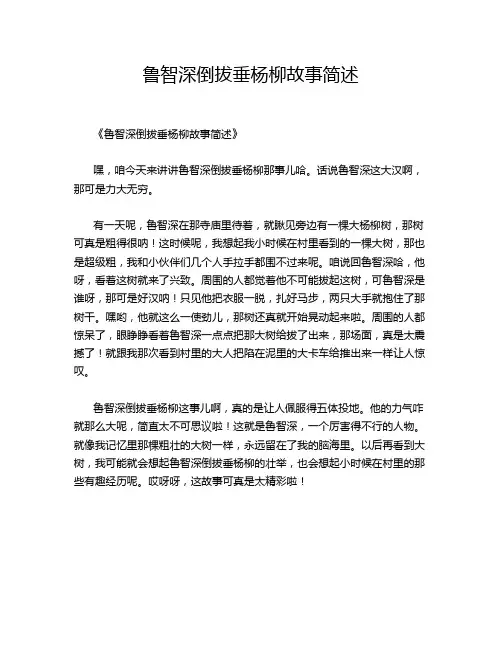 鲁智深倒拔垂杨柳故事简述
