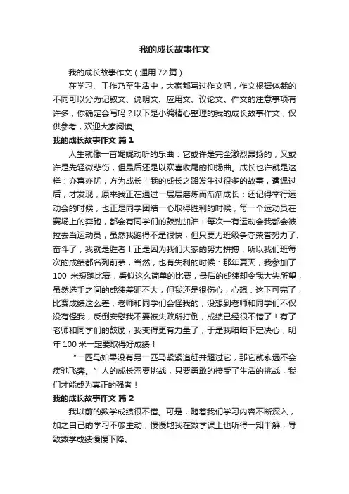 我的成长故事作文（通用72篇）
