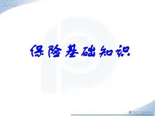 保险基础知识