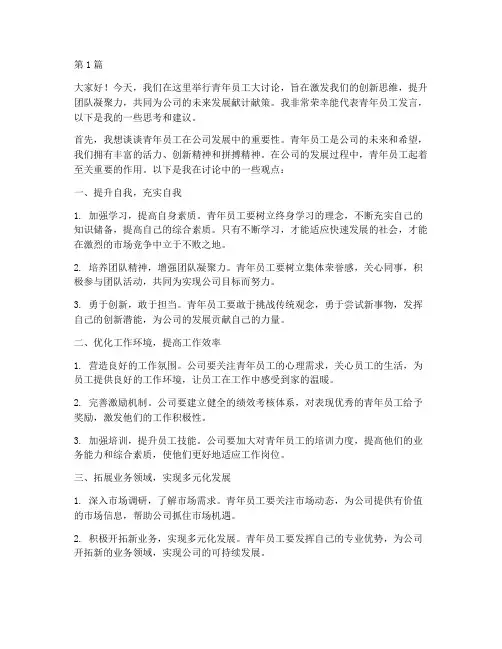 青年员工大讨论发言稿(3篇)