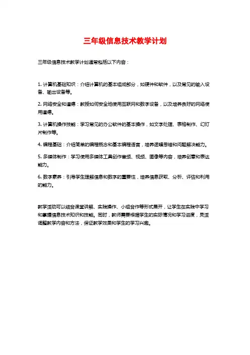三年级信息技术教学计划