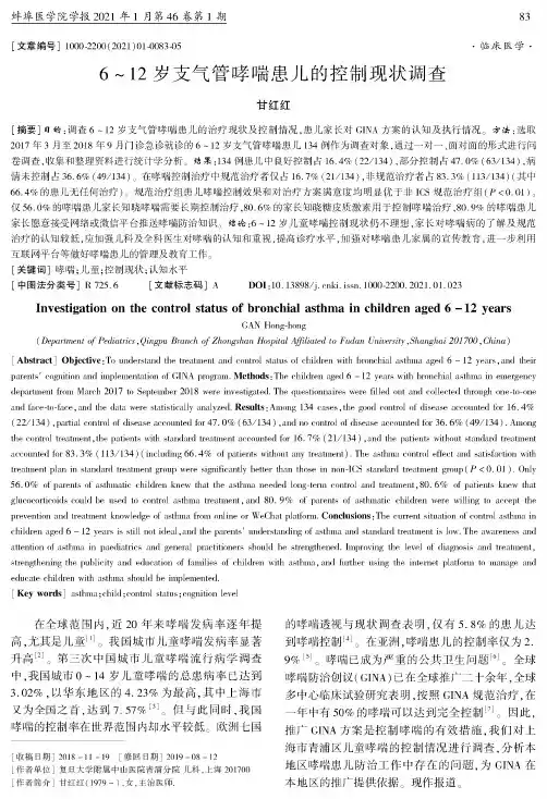 6~12岁支气管哮喘患儿的控制现状调查