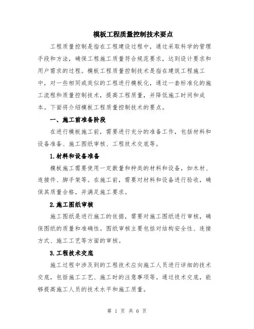 模板工程质量控制技术要点