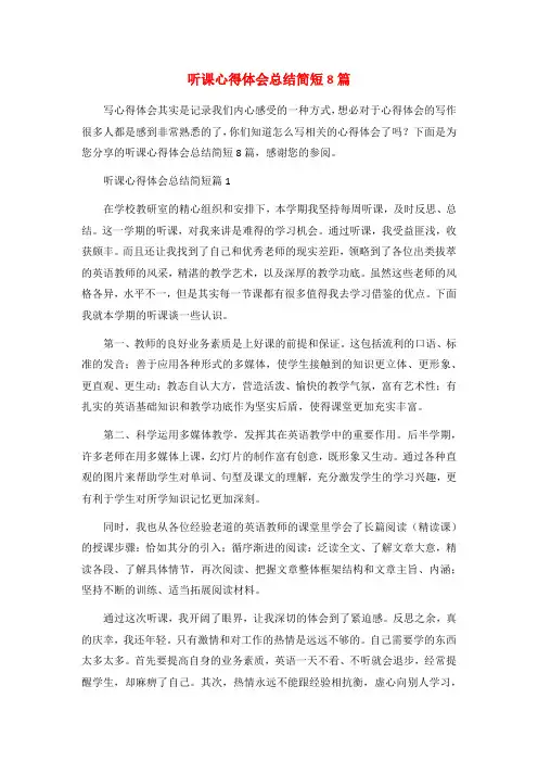 听课心得体会总结简短8篇
