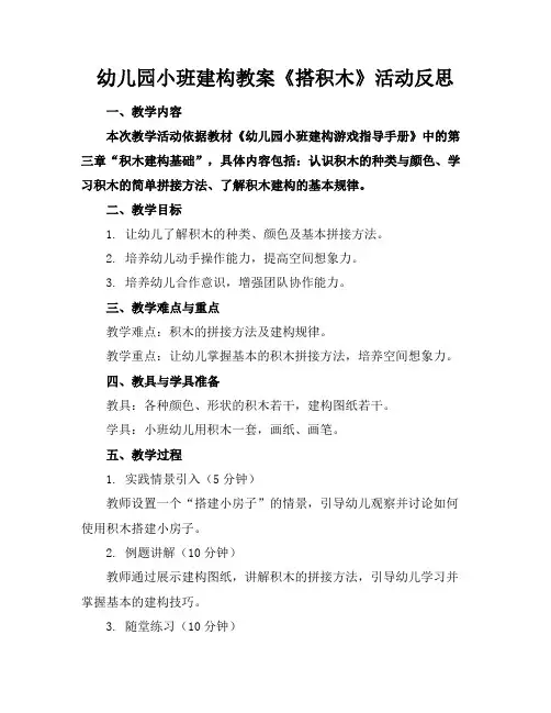 幼儿园小班建构教案《搭积木》活动反思