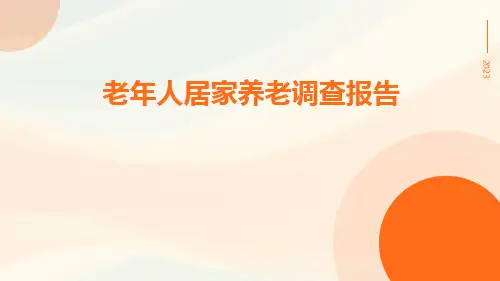 老年人居家养老调查报告