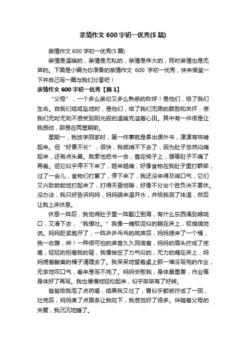 亲情作文600字初一优秀（5篇）