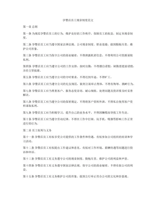 孕婴店员工规章制度范文
