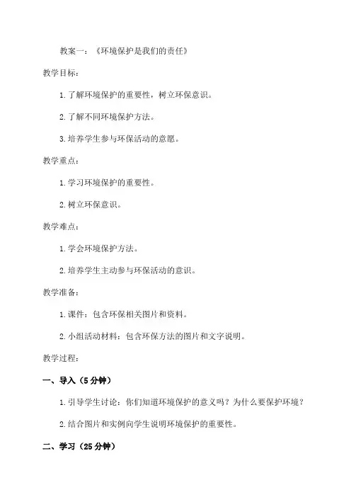 五年级环境教育全册教案