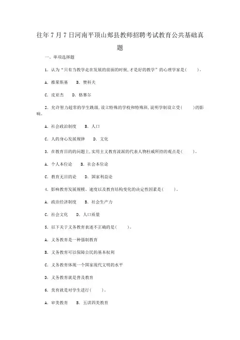 往年7月7日河南平顶山郏县教师招聘考试教育公共基础真题