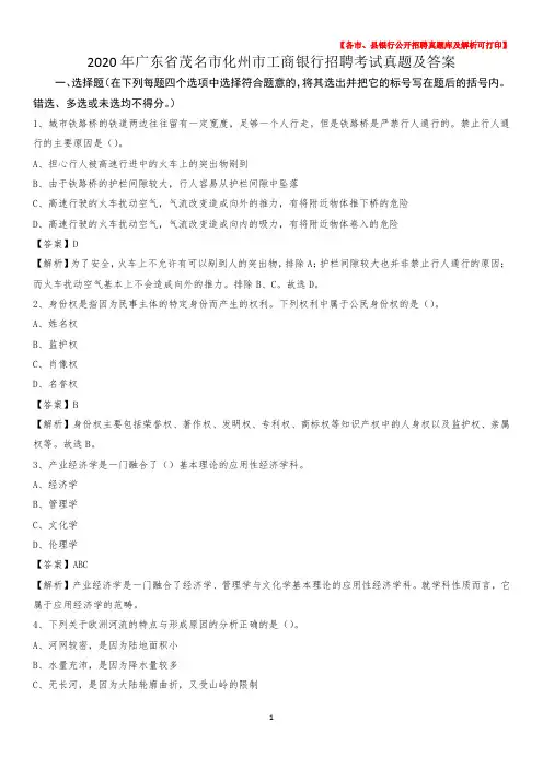 2020年广东省茂名市化州市工商银行招聘考试真题及答案