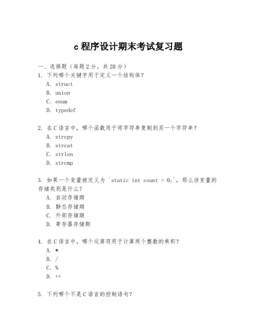 c程序设计期末考试复习题