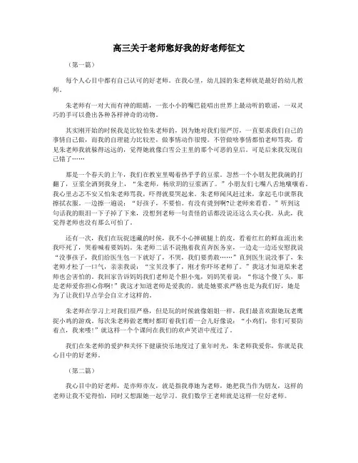 高三关于老师您好我的好老师征文