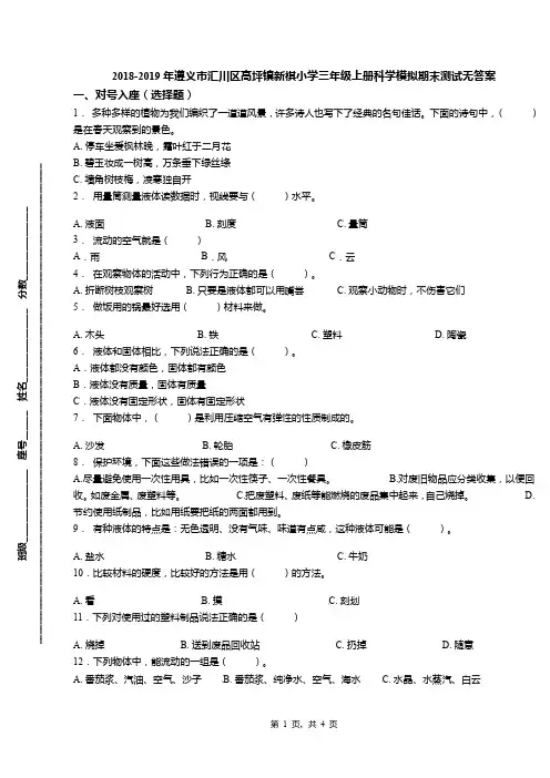 2018-2019年遵义市汇川区高坪镇新棋小学三年级上册科学模拟期末测试无答案