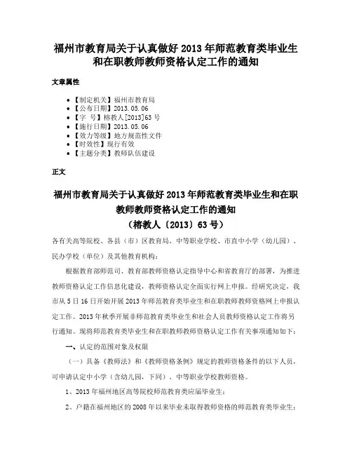 福州市教育局关于认真做好2013年师范教育类毕业生和在职教师教师资格认定工作的通知
