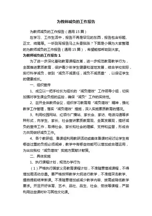 为教师减负的工作报告（通用15篇）